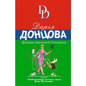 Дневник пакостей Снежинки