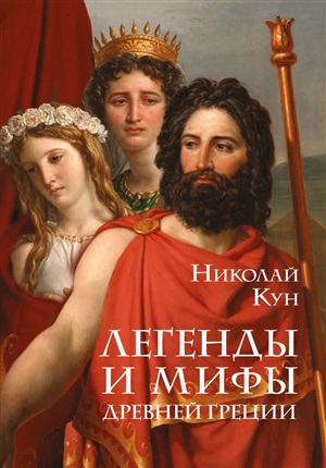 Легенды и мифы Древней Греции (с иллюстрациями)