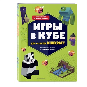 Игры в кубе для фанатов Minecraft (неофициальные, но оригинальные)