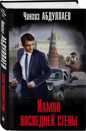 Камни последней стены