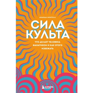 Сила культа. Что делает человека фанатиком и как этого избежать