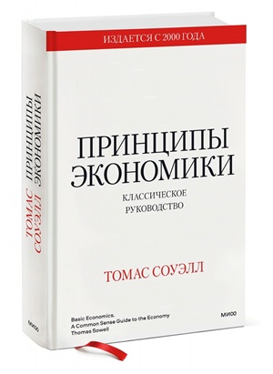 Принципы экономики. Классическое руководство