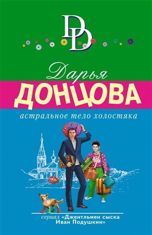 Астральное тело холостяка