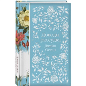 Доводы рассудка (книга #8)