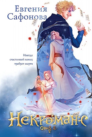 Некроманс. Opus 2 (Тофрахейм #4; Некроманс #2)