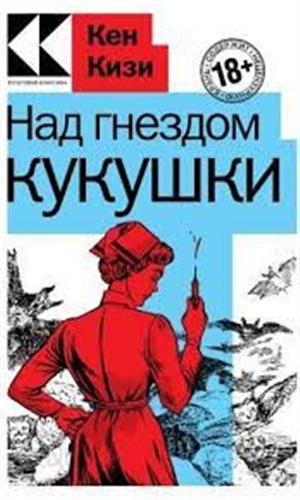Над гнездом кукушки