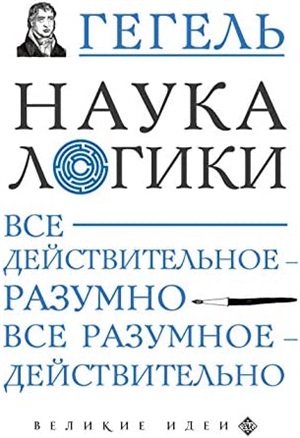 Наука логики