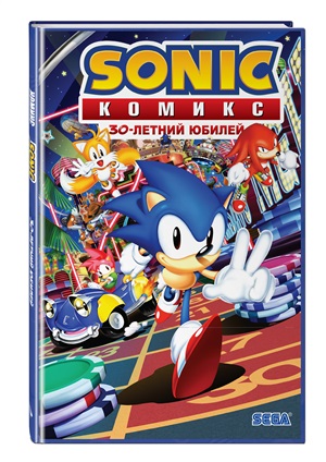 Sonic. 30-летний юбилей. Комикс (перевод от Diamond Dust)