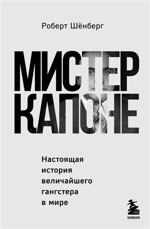 Мистер Капоне. Настоящая история величайшего гангстера в мире