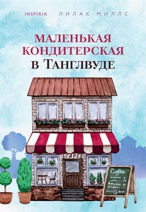 Маленькая кондитерская в Танглвуде (#1)