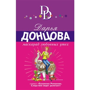 Маскарад любовных утех