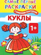Самые первые раскраски. Куклы