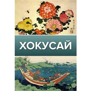 Хокусай