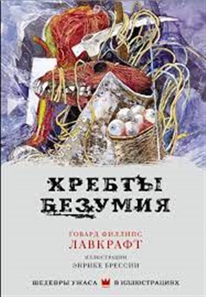 Хребты безумия с иллюстрациями Энрике Брессии