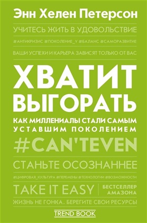 Хватит выгорать. Как миллениалы стали самым уставшим поколением