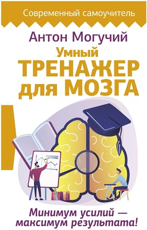 Умный тренажер для мозга. Минимум усилий  максимум результата!