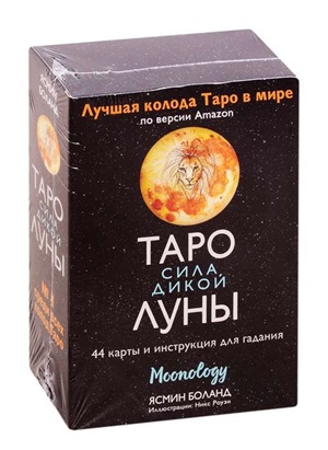 Таро сила дикой Луны. 44 карты и инструкция для гадания. Moonology