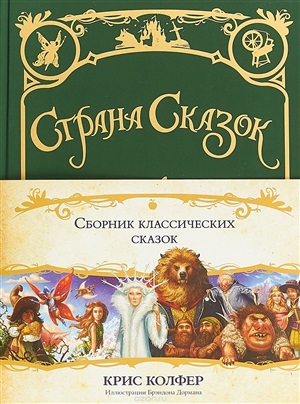 Страна сказок. Сборник классических сказок