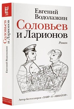 Соловьев и Ларионов