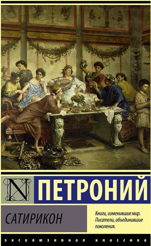 Сатирикон