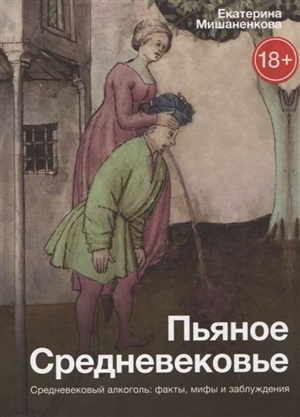 Пьяное Средневековье
