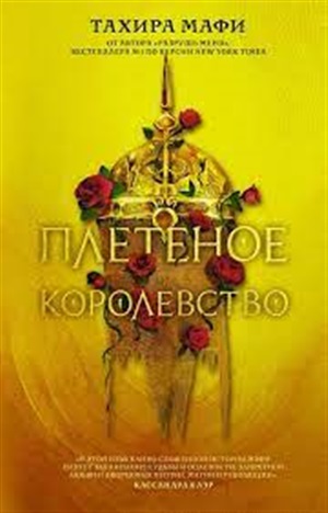 Плетеное королевство