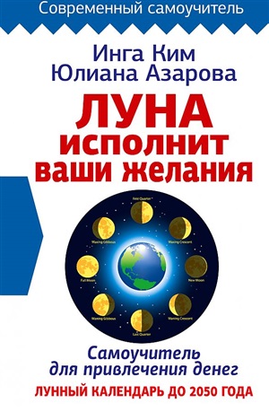 Луна исполнит ваши желания. Самоучитель для привлечения денег. Лунный календарь до 2050 года