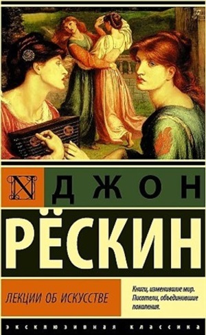 Лекции об искусстве