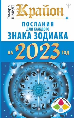 Крайон Послания для каждого Знака Зодиака на 2023 год