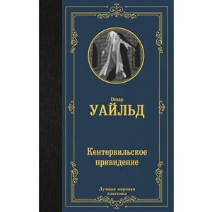 Кентервильское привидение