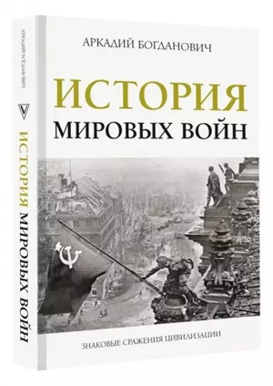 История мировых войн