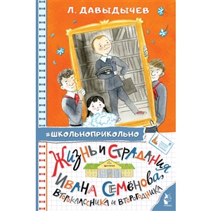 Жизнь и страдания Ивана Семёнова, второклассника и второгодника