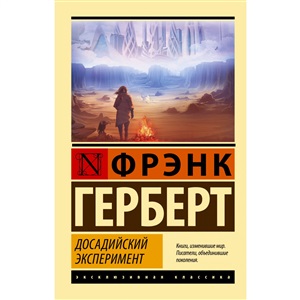 Досадийский эксперимент