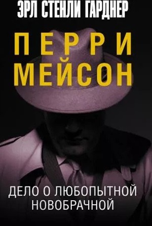 Дело о любопытной новобрачной