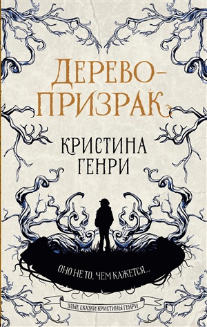 Дерево-призрак