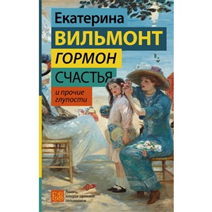 Гормон счастья и прочие глупости