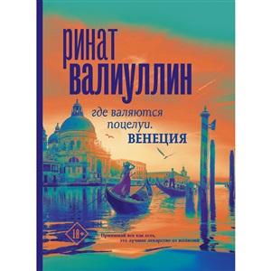 Где валяются поцелуи. Венеция