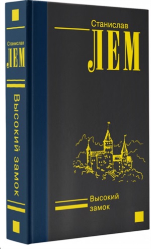 Высокий замок