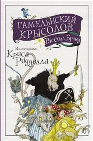 Гамельнский крысолов