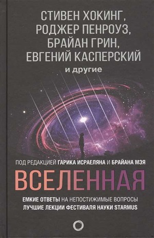 Вселенная. Емкие ответы на непостижимые вопросы