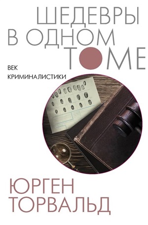 Век криминалистики (дополненный перевод)