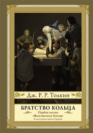 Братство кольца. Второе издание с иллюстрациями Дениса Гордеева