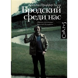 Бродский среди нас