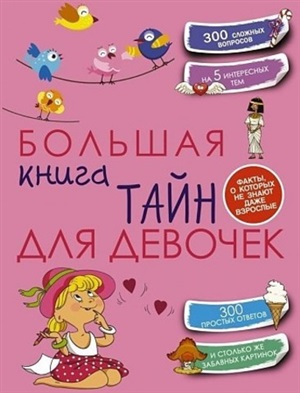 Большая книга тайн для девочек