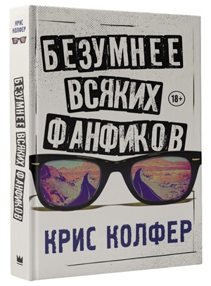 Безумнее всяких фанфиков