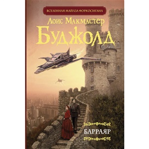 Барраяр