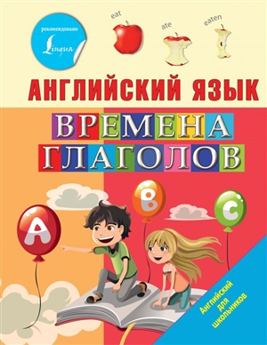 Английский язык. Времена глаголов