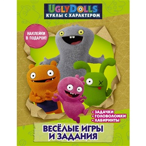 UglyDolls. Куклы с характером. Веселые игры и задания (с наклейками)