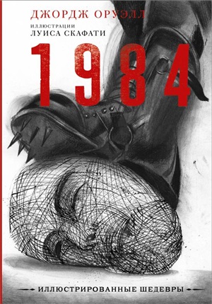 1984 с иллюстрациями Луиса Скафати