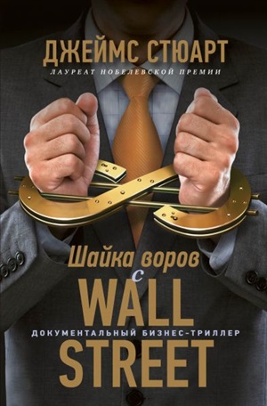 Шайка воров с Уолл стрит